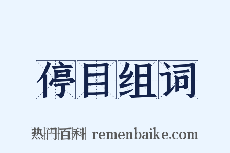 停目组词是什么意思的图片